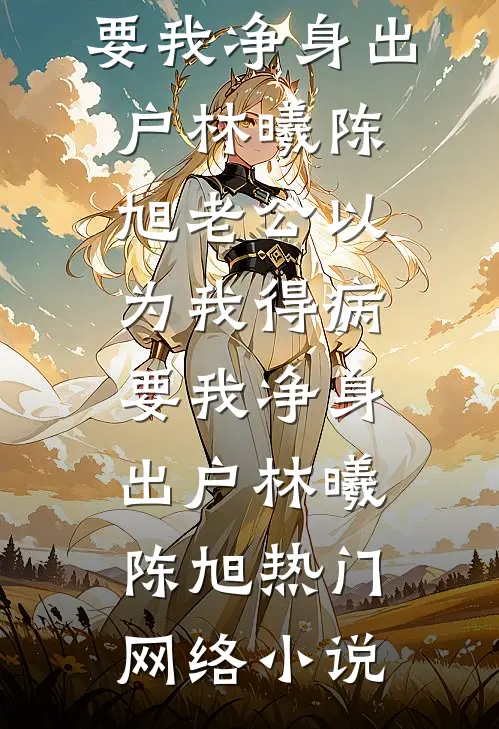 白日焰火照孤影无删版