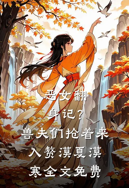 恶女翻身记？兽夫们抢着来入赘漠夏漠寒全文免费