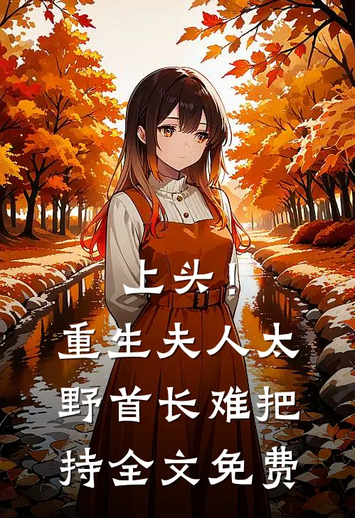 上头！重生夫人太野，首长难把持全文免费