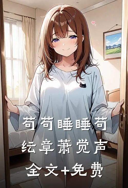 苟苟睡睡苟纭章萧觉声全文+免费