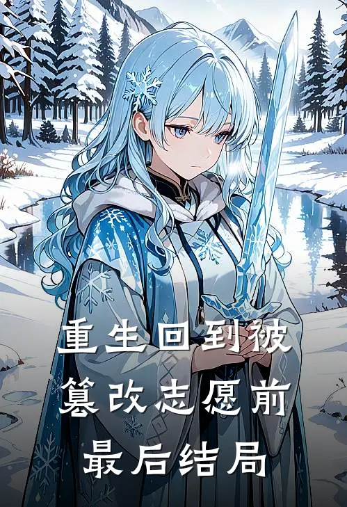 重生回到被篡改志愿前最后结局