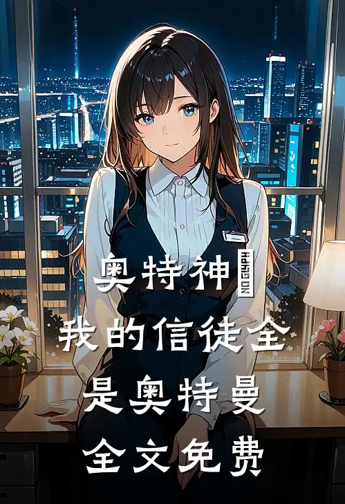 奥特神祇：我的信徒全是奥特曼全文免费