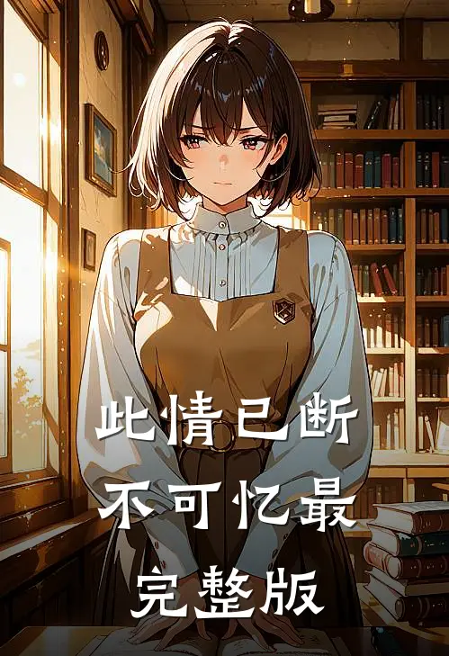 此情已断不可忆最完整版