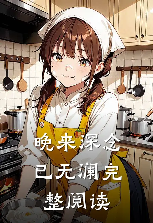晚来深念已无澜完整阅读