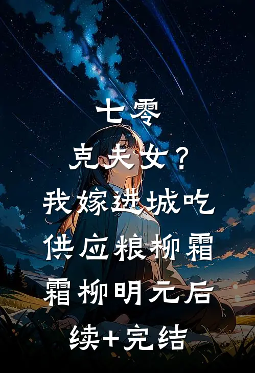 七零：克夫女？我嫁进城吃供应粮柳霜霜柳明元后续+完结