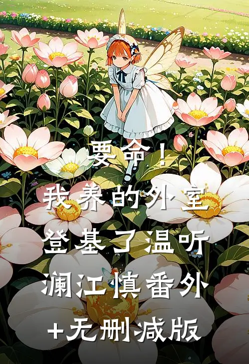 要命！我养的外室登基了温听澜江慎:番外+无删减版