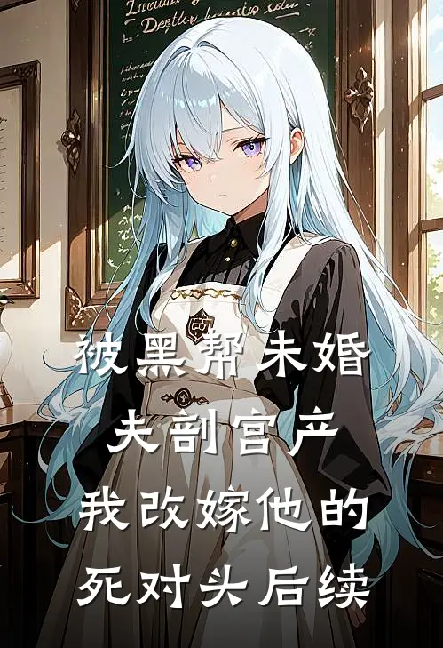 被黑帮未婚夫剖宫产，我改嫁他的死对头后续