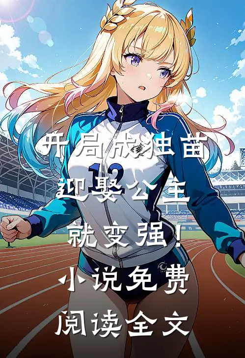 开局成独苗，迎娶公主就变强！小说免费阅读全文
