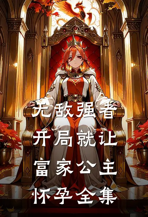 无敌强者：开局就让富家公主怀孕全集