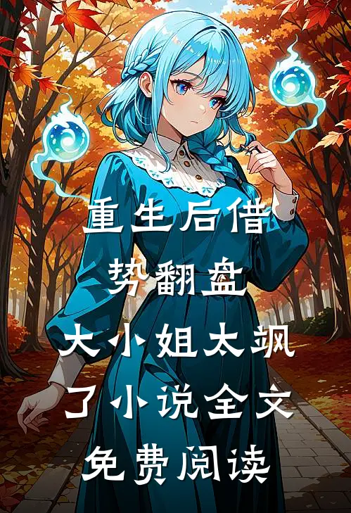 重生后借势翻盘，大小姐太飒了小说全文免费阅读