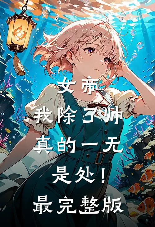 富豪妻子装穷让我还债，我死后她后悔了好书