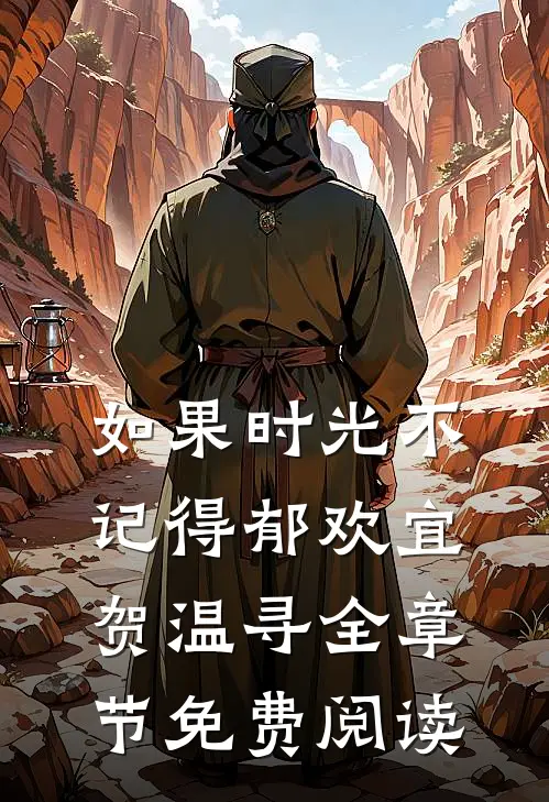 如果时光不记得郁欢宜贺温寻全章节免费阅读