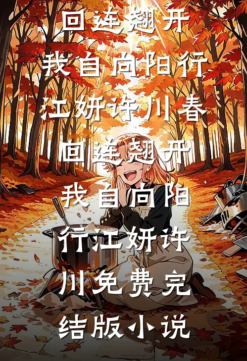 村子被土匪袭击时，丈夫却在城里陪白月光看电影白月光明洋全局