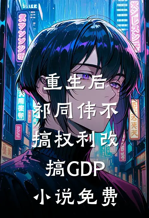 重生后，祁同伟不搞权利改搞GDP小说免费