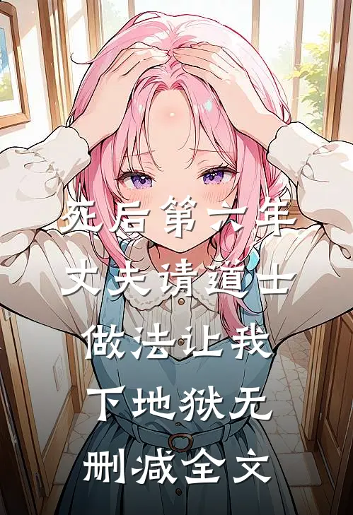 死后第六年，丈夫请道士做法让我下地狱无删减全文