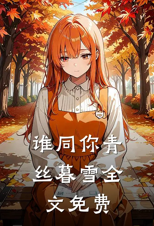 谁同你青丝暮雪全文免费