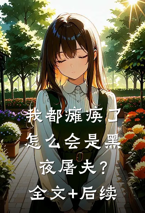 我都瘫痪了，怎么会是黑夜屠夫？全文+后续