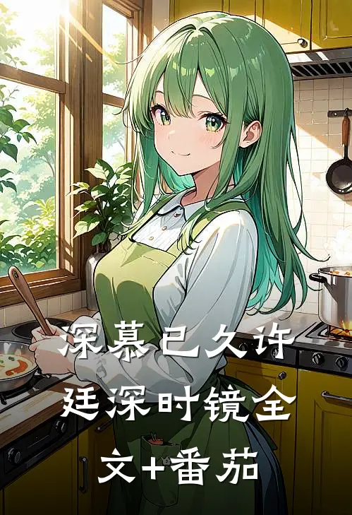 深慕已久许廷深时镜全文+番茄