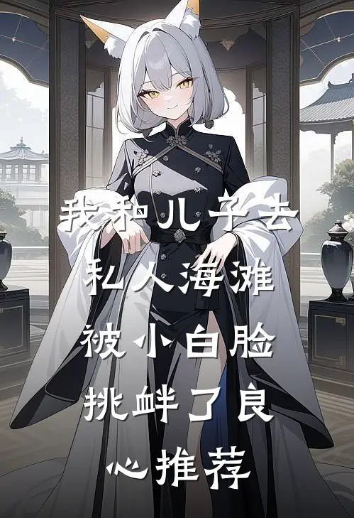 我和儿子去私人海滩，被小白脸挑衅了良心推荐