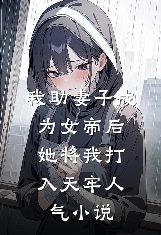我助妻子成为女帝后，她将我打入天牢人气小说
