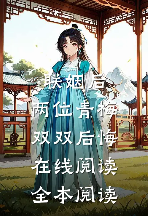 联姻后，两位青梅双双后悔在线阅读全本阅读