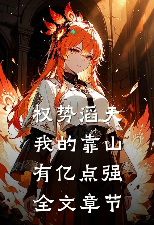 权势滔天：我的靠山有亿点强全文章节
