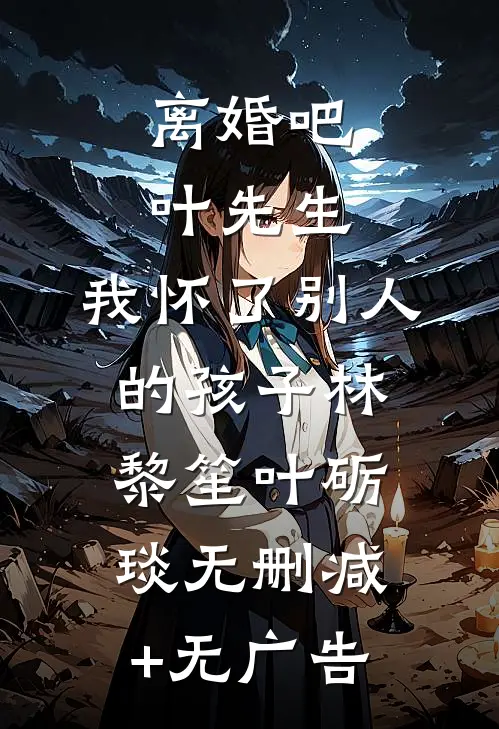 离婚吧叶先生，我怀了别人的孩子林黎笙叶砺琰无删减+无广告