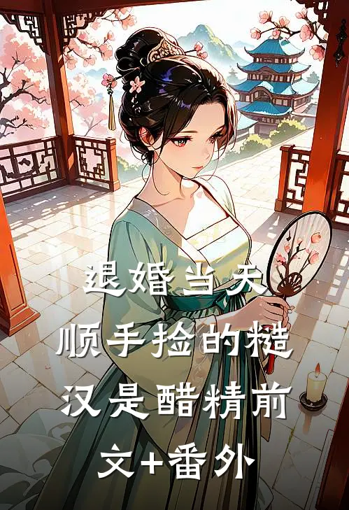 退婚当天，顺手捡的糙汉是醋精前文+番外