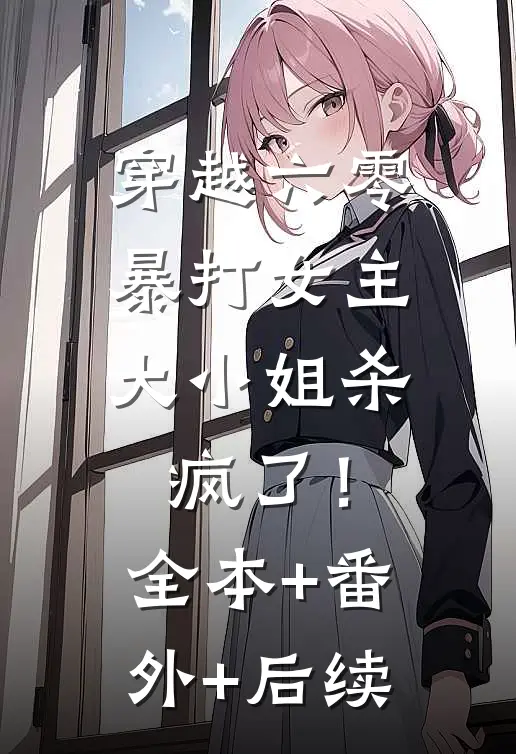 穿越六零暴打女主，大小姐杀疯了！全本+番外+后续