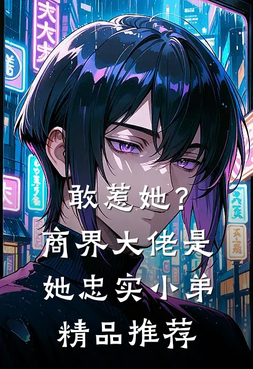 敢惹她？商界大佬是她忠实小弟精品推荐