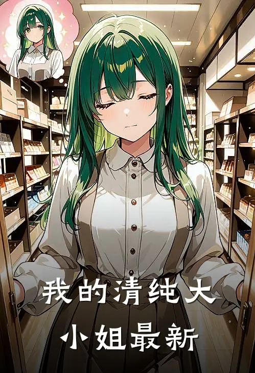 我的清纯大小姐最新