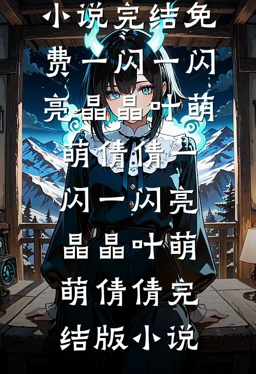 我杀了一条鱼，死的却是我父亲开阳彤彤小说结局