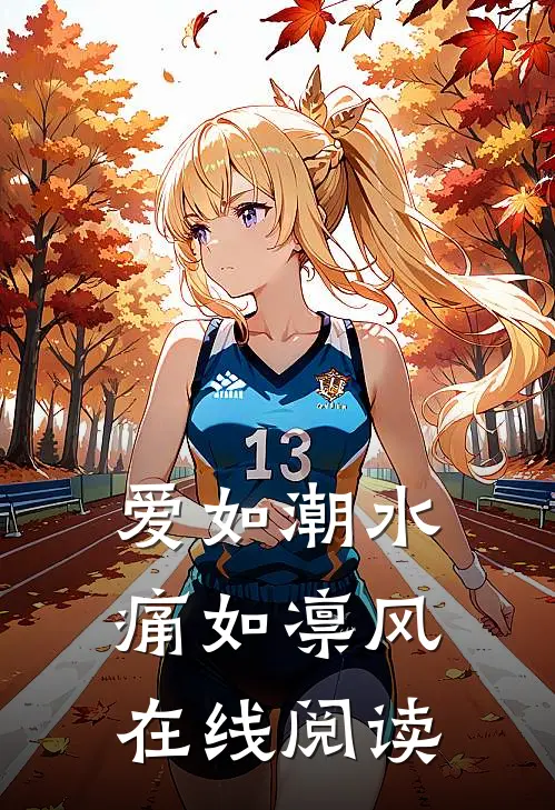 爱如潮水，痛如凛风在线阅读