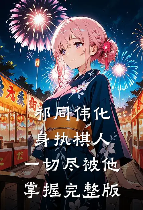 祁同伟化身执棋人，一切尽被他掌握完整版