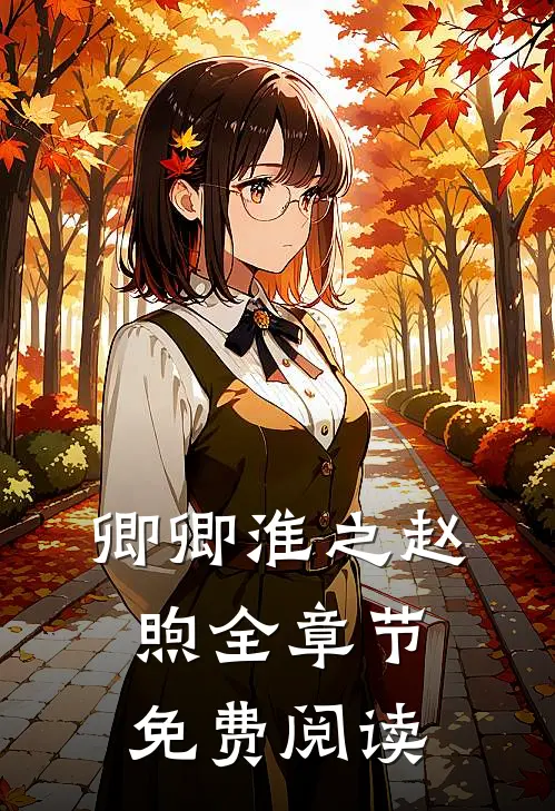 卿卿淮之赵煦全章节免费阅读