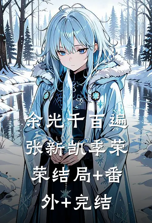 余光千百遍张新凯季荣荣结局+番外+完结