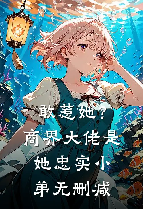 敢惹她？商界大佬是她忠实小弟无删减