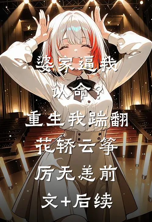 婆家逼我认命？重生我踹翻花轿云筝厉无恙前文+后续