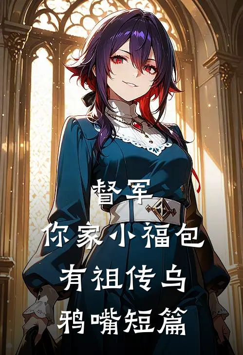 督军，你家小福包有祖传乌鸦嘴短篇