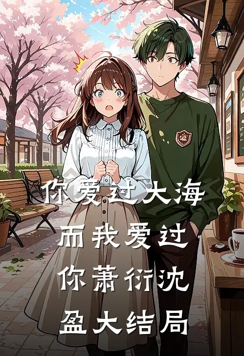 你爱过大海，而我爱过你萧衍沈盈大结局