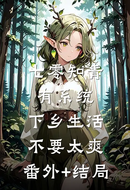 七零知青有系统，下乡生活不要太爽:(番外)+(结局)