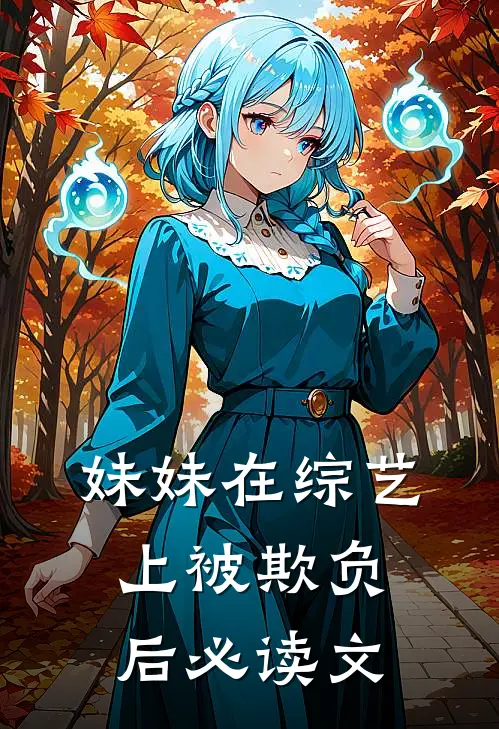 妹妹在综艺上被欺负后必读文