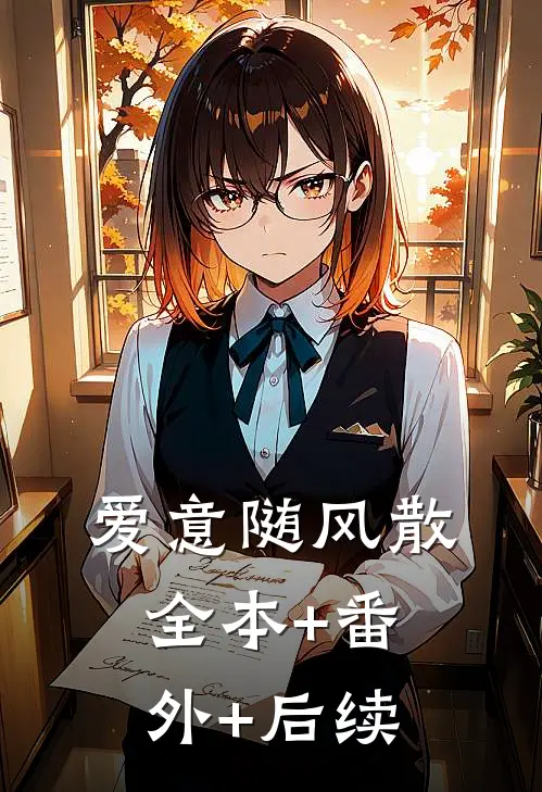 爱意随风散全本+番外+后续