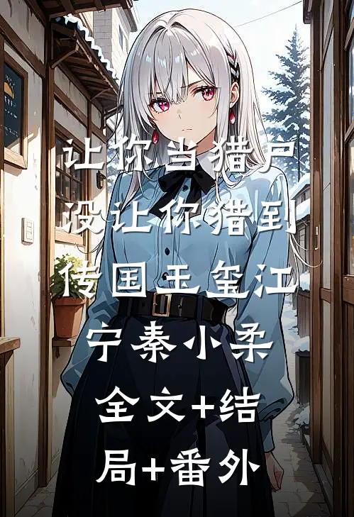 让你当猎户，没让你猎到传国玉玺江宁秦小柔全文+结局+番外