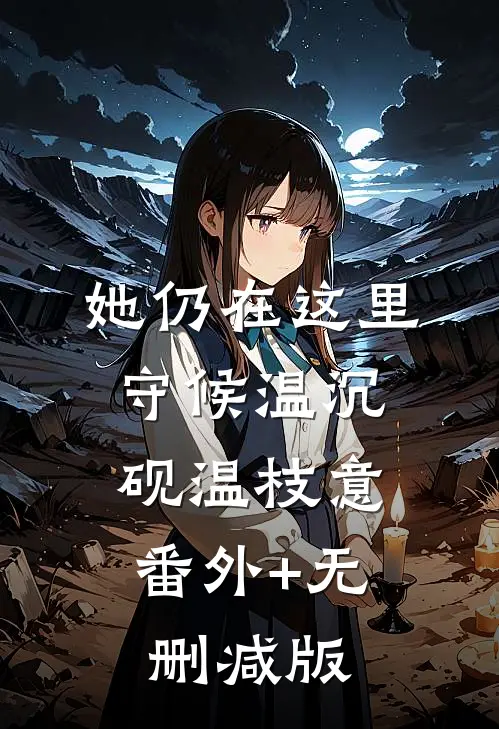 她仍在这里守候温沉砚温枝意:番外+无删减版