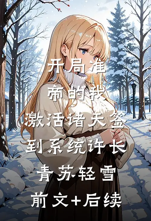 开局准帝的我，激活诸天签到系统许长青苏轻雪:前文+后续