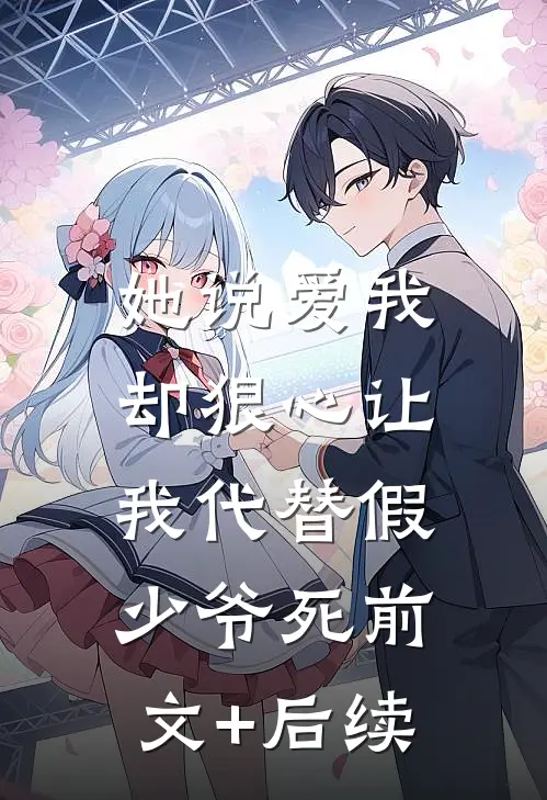 她说爱我，却狠心让我代替假少爷死前文+后续