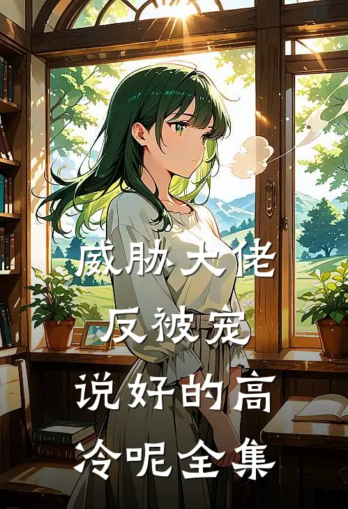 威胁大佬反被宠：说好的高冷呢全集