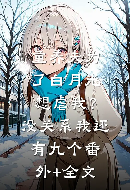 童养夫为了白月光想虐我？没关系我还有九个(番外)+(全文)
