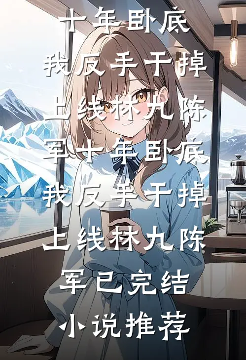 抢夺女主机遇后，恶毒女配步步为营番外+无删减